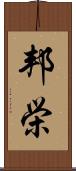 邦栄 Scroll