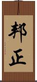 邦正 Scroll