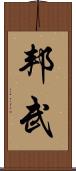 邦武 Scroll