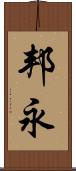 邦永 Scroll