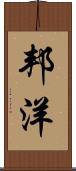 邦洋 Scroll