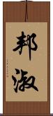 邦淑 Scroll