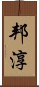 邦淳 Scroll