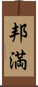 邦満 Scroll