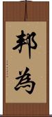 邦為 Scroll
