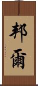 邦爾 Scroll
