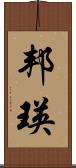 邦瑛 Scroll