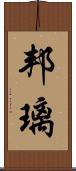 邦璃 Scroll