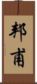 邦甫 Scroll