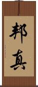 邦真 Scroll
