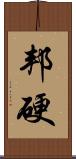 邦硬 Scroll