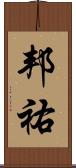 邦祐 Scroll