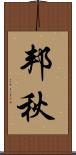 邦秋 Scroll