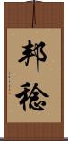 邦稔 Scroll