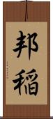 邦稲 Scroll