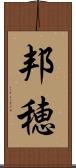邦穂 Scroll