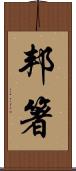 邦箸 Scroll