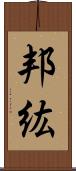 邦紘 Scroll