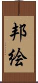 邦絵 Scroll