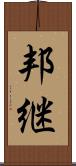 邦継 Scroll