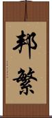 邦繁 Scroll