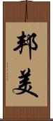 邦美 Scroll