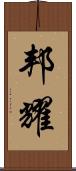 邦耀 Scroll