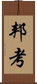 邦考 Scroll