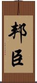 邦臣 Scroll