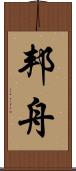 邦舟 Scroll