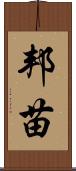邦苗 Scroll
