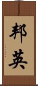 邦英 Scroll