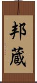 邦蔵 Scroll