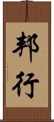 邦行 Scroll
