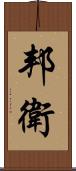 邦衛 Scroll