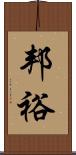 邦裕 Scroll