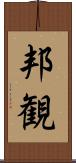邦観 Scroll