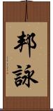 邦詠 Scroll