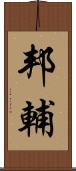 邦輔 Scroll