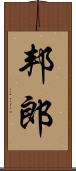 邦郎 Scroll