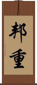 邦重 Scroll