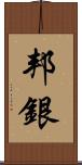 邦銀 Scroll