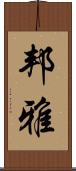邦雅 Scroll