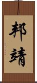邦靖 Scroll