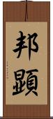 邦顕 Scroll