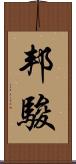 邦駿 Scroll
