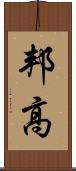 邦高 Scroll