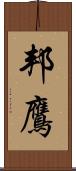 邦鷹 Scroll