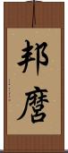邦麿 Scroll
