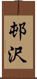 邨沢 Scroll